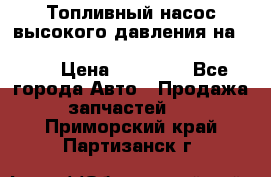 Топливный насос высокого давления на ssang yong rexton-2       № 6650700401 › Цена ­ 22 000 - Все города Авто » Продажа запчастей   . Приморский край,Партизанск г.